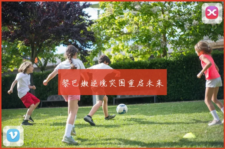 黎巴嫩逆境突围重启未来