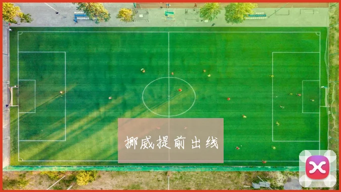 挪威提前出线