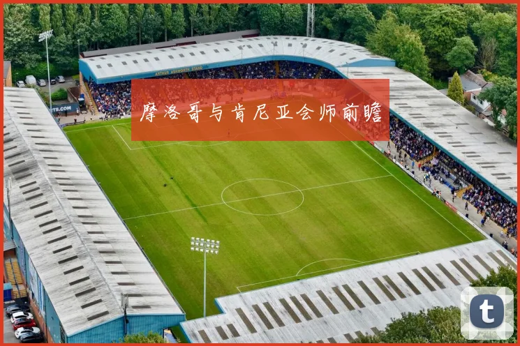 摩洛哥与肯尼亚会师前瞻