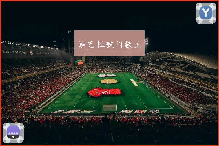 迪巴拉破门救主