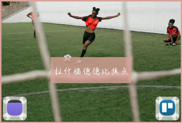 拉什福德德比焦点