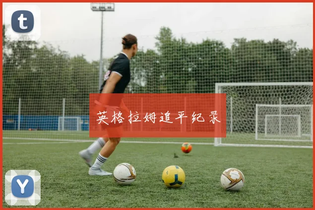 英格拉姆追平纪录