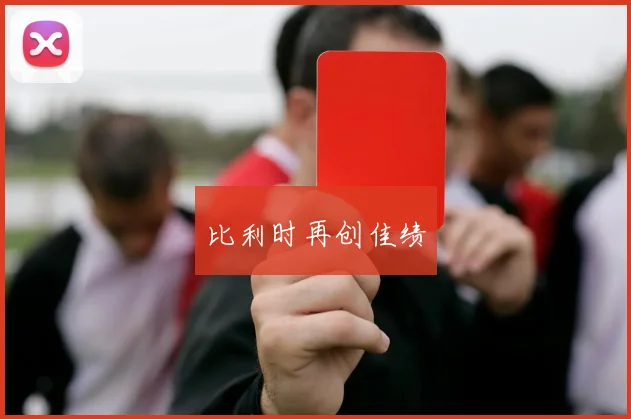比利时再创佳绩