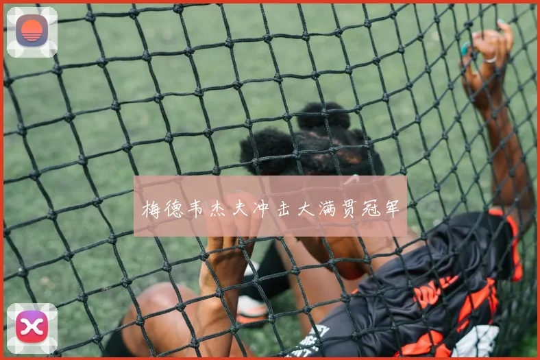 梅德韦杰夫冲击大满贯冠军
