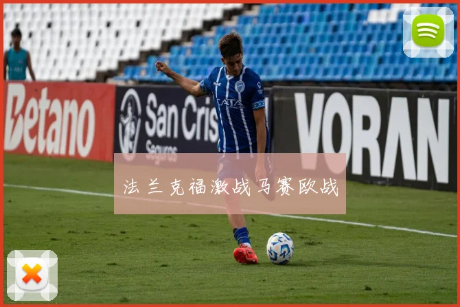 法兰克福激战马赛欧战