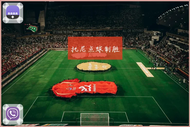 托尼点球制胜