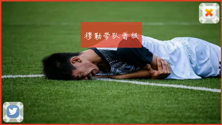 穆勒带队晋级