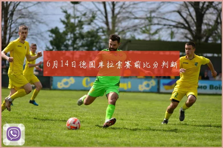6月14日德国库拉索赛前比分判断