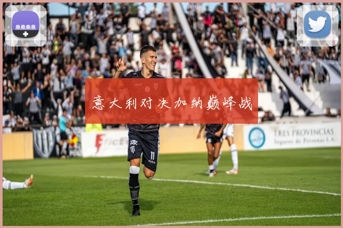 意大利对决加纳巅峰战