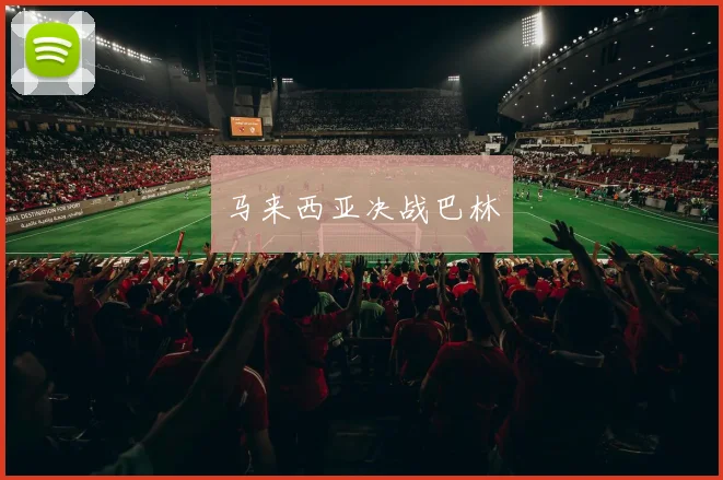 马来西亚决战巴林
