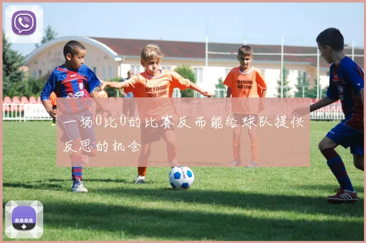 一场0比0的比赛反而能给球队提供反思的机会