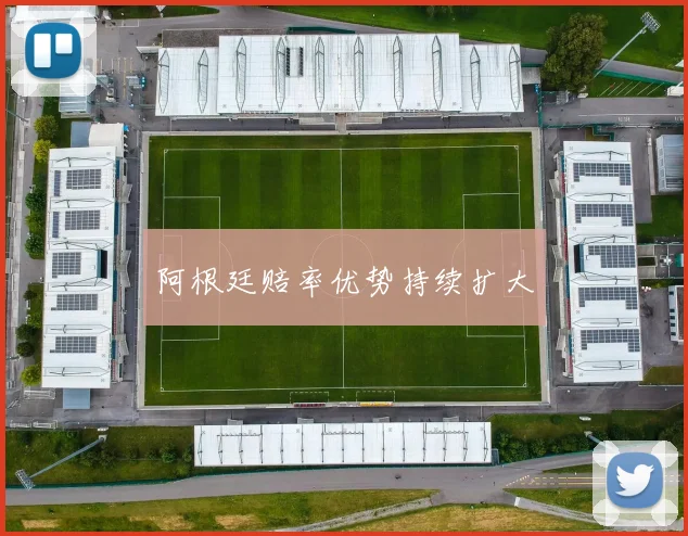 阿根廷赔率优势持续扩大