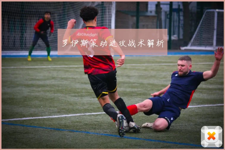 罗伊斯策动进攻战术解析