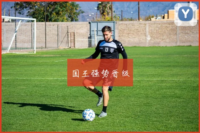 国王强势晋级
