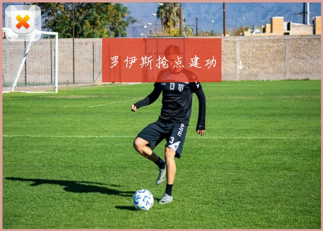 罗伊斯抢点建功