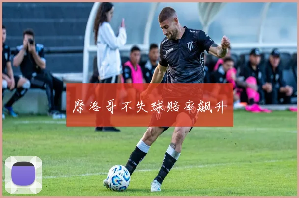 摩洛哥不失球赔率飙升