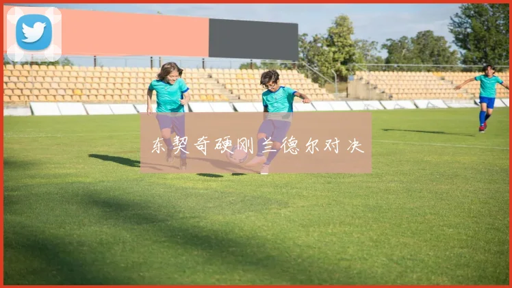 东契奇硬刚兰德尔对决