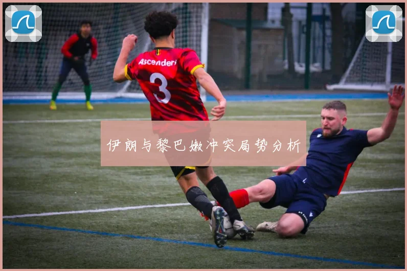 伊朗与黎巴嫩冲突局势分析