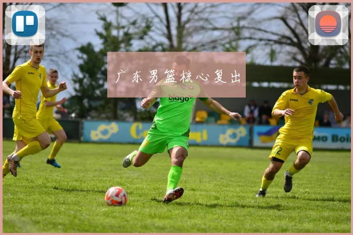 广东男篮核心复出
