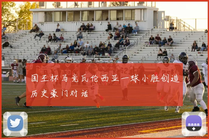 国王杯马竞瓦伦西亚一球小胜创造历史豪门对话