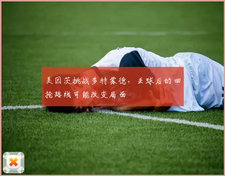 美因茨挑战多特蒙德,丢球后的回抢路线可能改变局面