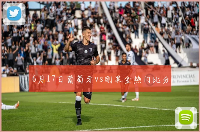 6月17日葡萄牙vs刚果金热门比分