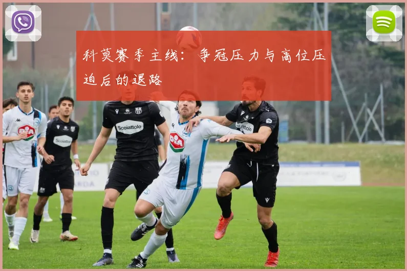 科莫赛季主线:争冠压力与高位压迫后的退路