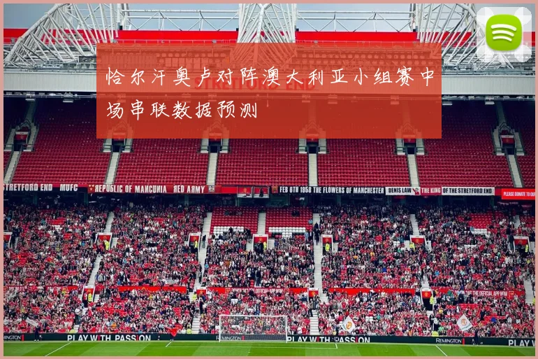 恰尔汗奥卢对阵澳大利亚小组赛中场串联数据预测