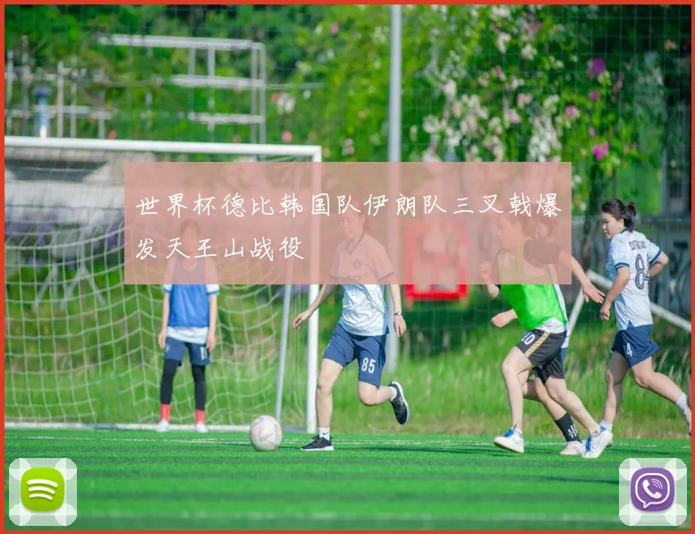世界杯德比韩国队伊朗队三叉戟爆发天王山战役
