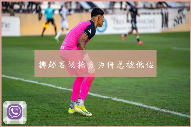 挪超客场抢分为何总被低估