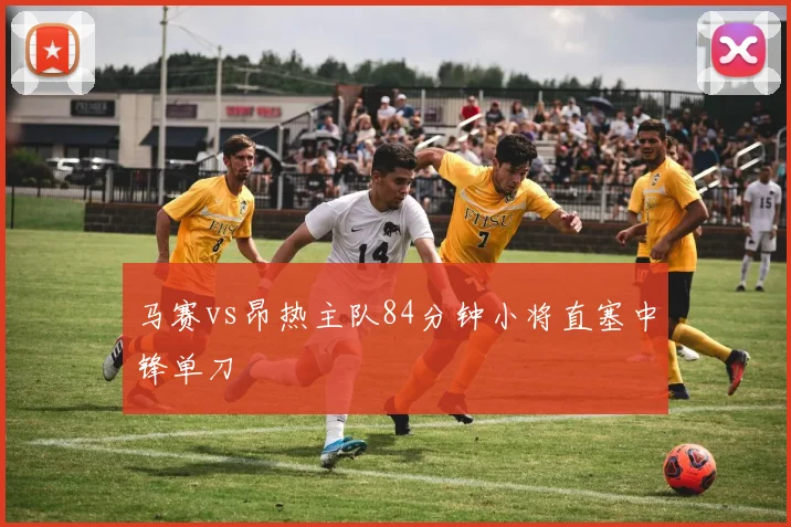 马赛vs昂热主队84分钟小将直塞中锋单刀