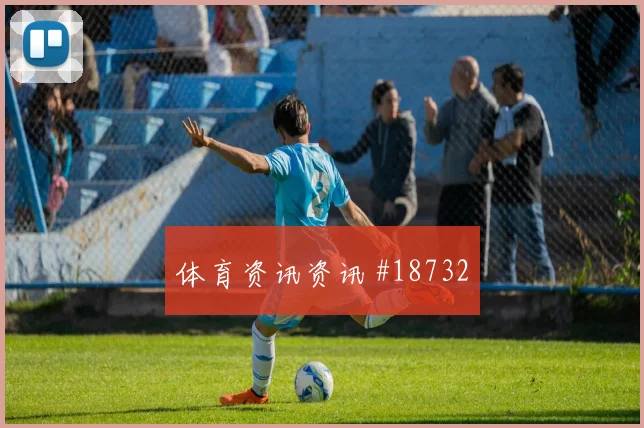 2026世界杯巴拉圭恩西索直塞线路是否清晰热词解析