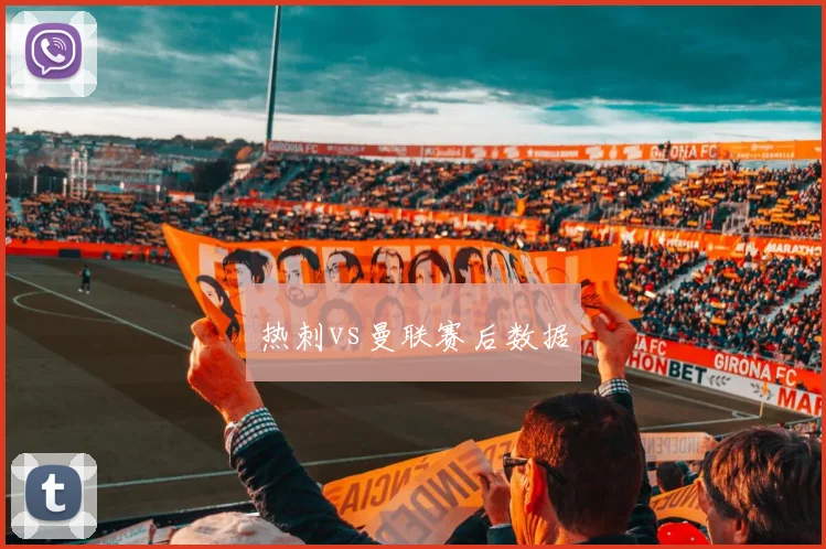 热刺vs曼联赛后数据