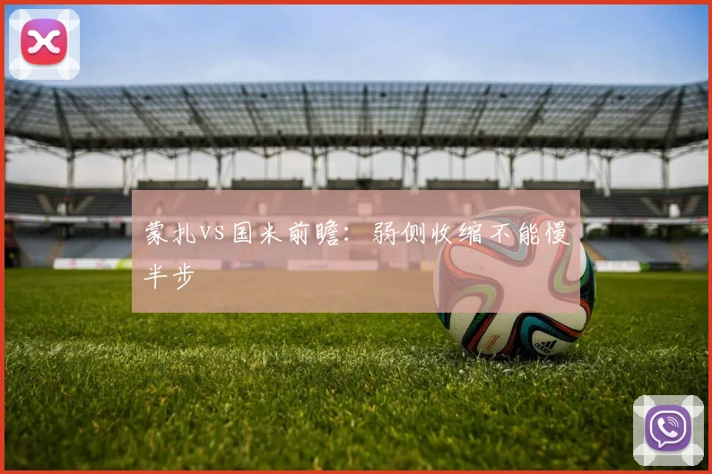 蒙扎vs国米前瞻：弱侧收缩不能慢半步