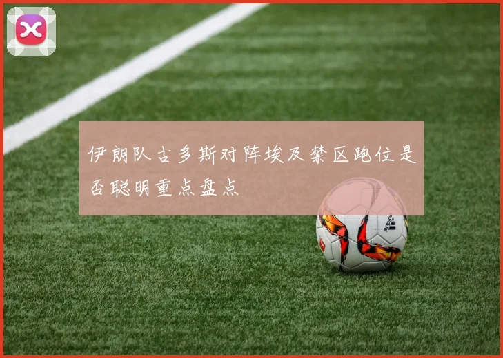 伊朗队古多斯对阵埃及禁区跑位是否聪明重点盘点