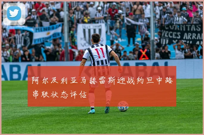 阿尔及利亚马赫雷斯迎战约旦中路串联状态评估