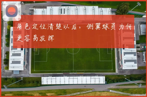 角色定位清楚以后，侧翼球员为何更容易发挥
