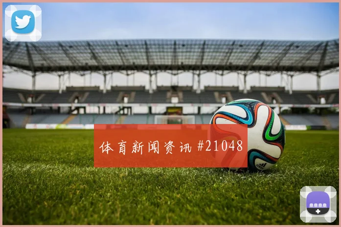 科隆vs奥格斯堡，角球第一点谁来抢