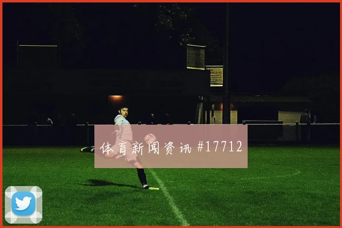 6月26日塞内加尔伊拉克赛前进球分析