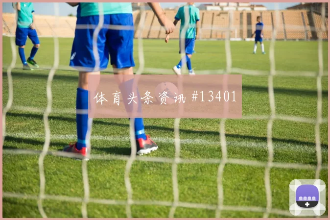 托马斯面对英格兰防线节奏变化能否破局战术拆解