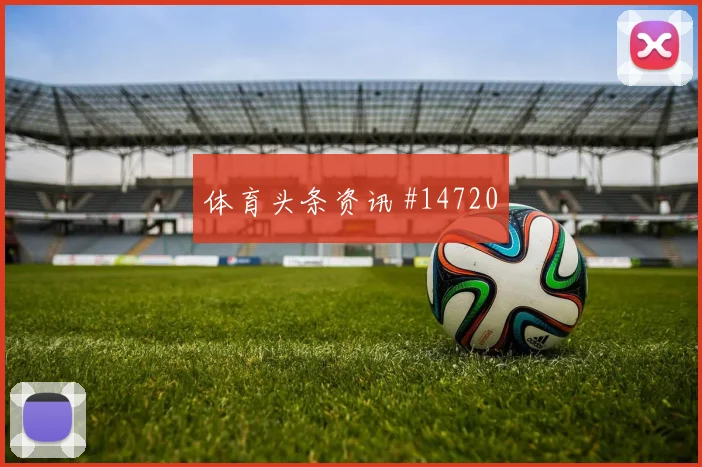 福斯特面对捷克防线能否扩大射门威胁破门机会梳理