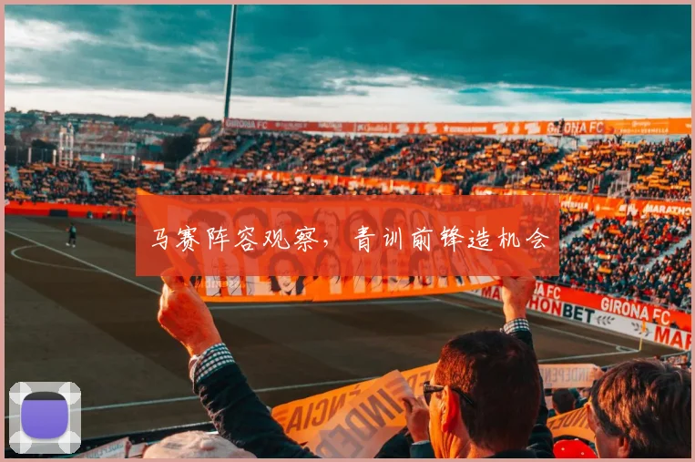马赛阵容观察，青训前锋造机会