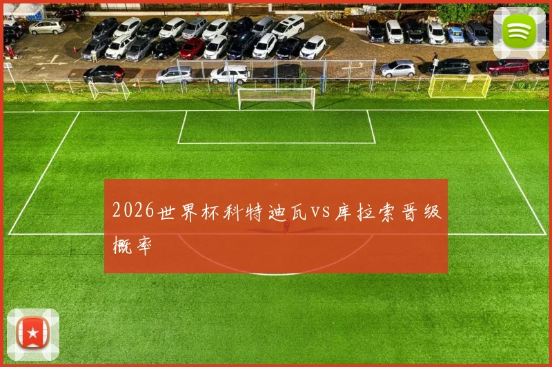 2026世界杯科特迪瓦vs库拉索晋级概率
